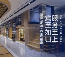 华溪汤泉（宝丰大厦店）