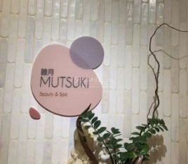 睦月MUTSUKl美肤沙龙