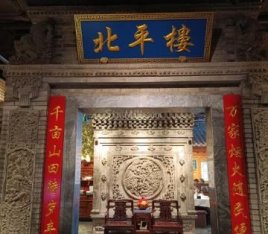 北平楼（西三旗店）