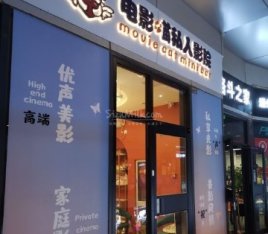 电影喵私人影院