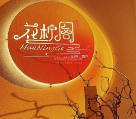 花柠阁·柔式减压·养生SPA