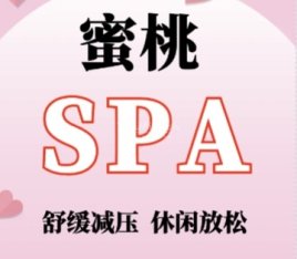 蜜桃SPA