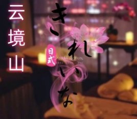 云境山SPA养生会所