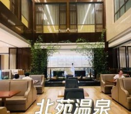北苑汤泉