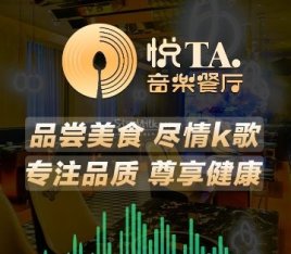悦TA音乐餐厅（百子湾店）
