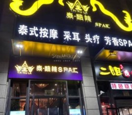 泰酷辣·泰式SPA馆