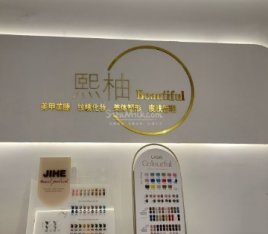 熙柚日式美甲美睫