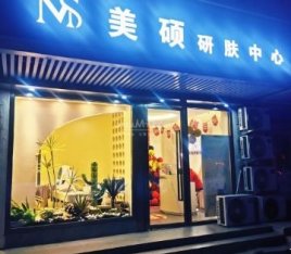 美硕研肤中心(北小园店)
