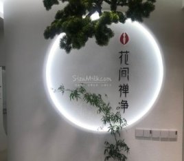 花间禅净瑜伽普拉提（朗清园店）