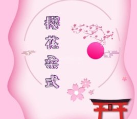 樱花.变装Spa柔式会所