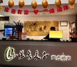 汤泉良子（安贞桥店）