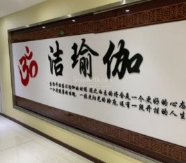 洁瑜伽(陶然亭店)