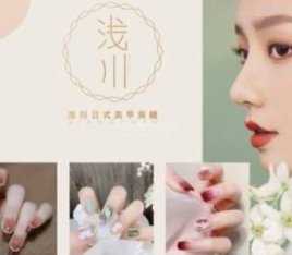 浅川日式美甲美睫(望京店)