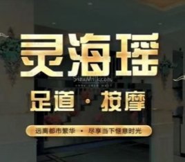 灵海瑶.影院足道.按摩