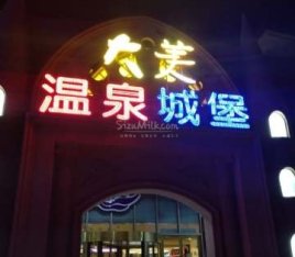 稻香湖景欢乐岛温泉城堡