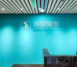 欣媞瑜伽·普拉提（青年路店）