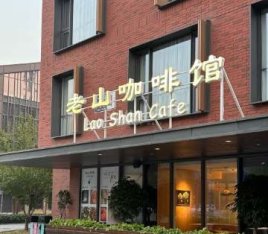 老山咖啡馆(鲁谷店)