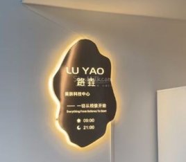 路垚美肤科技中心