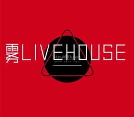 雾LIVEHOUSE-中式酒馆