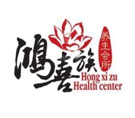 鸿喜族养生会所（姚家园店）