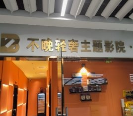 不晚24小时私人影院（京西大悦城店）