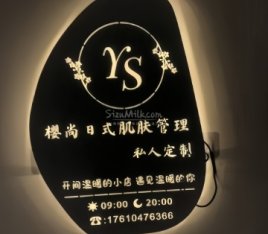 櫻尚日式肌肤管理私人定制