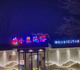 清水泉洗浴汗蒸