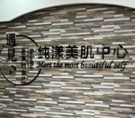 纯漾美肌中心