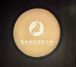 度美科技美肤美体中心