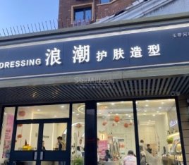浪潮造型（玉带河店）