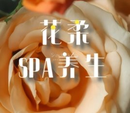 花柔SPA