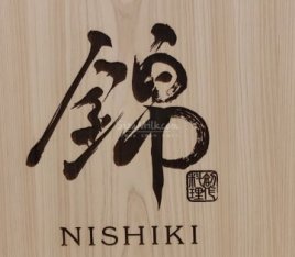 锦NISHIKI