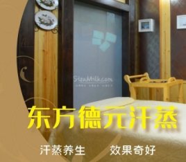 东方德元汗蒸生活馆