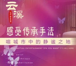 云溪SPA养生会所