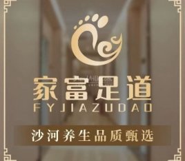 家富足道(后沙峪店)