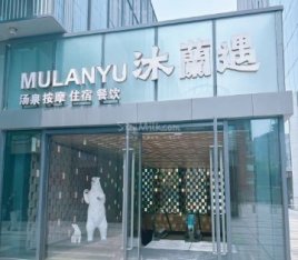 沐蘭遇.club汤泉（霄云路店）