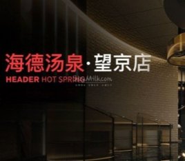 海德汤泉生活(望京店)