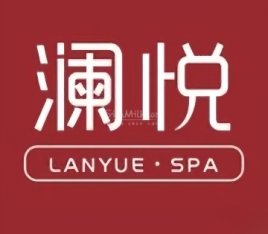 澜悦SPA