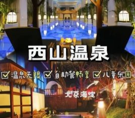 北京西山温泉乐园