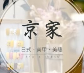 京家日式美甲美睫