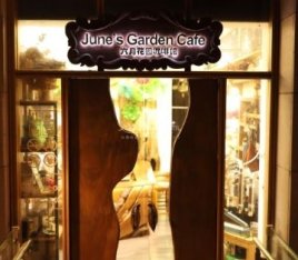 六月花园咖啡馆