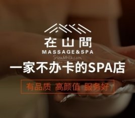 在山間·疗愈SPA