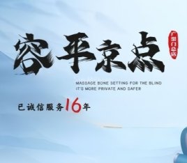 容平京点.精油SPA