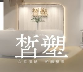 皙塑美肤. spa(亦庄林肯店)