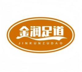 金润足道