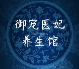 御宠医妃养生会馆