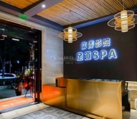 家富富侨影院足道（广渠门店）