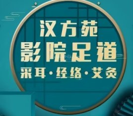 汉方苑足道推拿