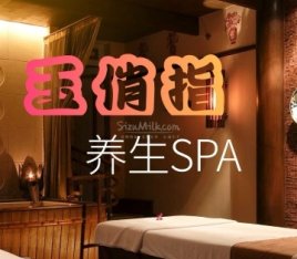 玉俏指SPA养生会所