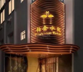 铂金水汇(明日五洲店)